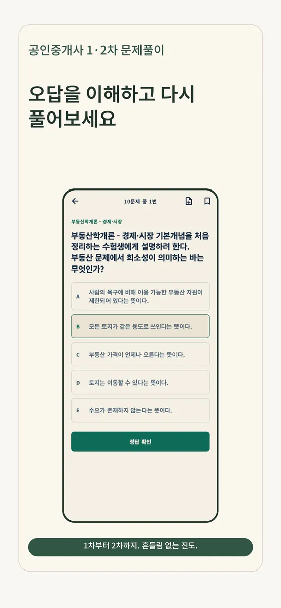 공인중개사 1·2차 문제풀이 App Store 공개 화면 4
