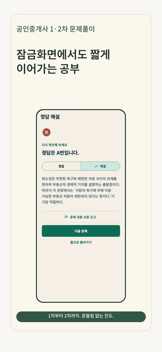 공인중개사 1·2차 문제풀이 App Store 공개 화면 5