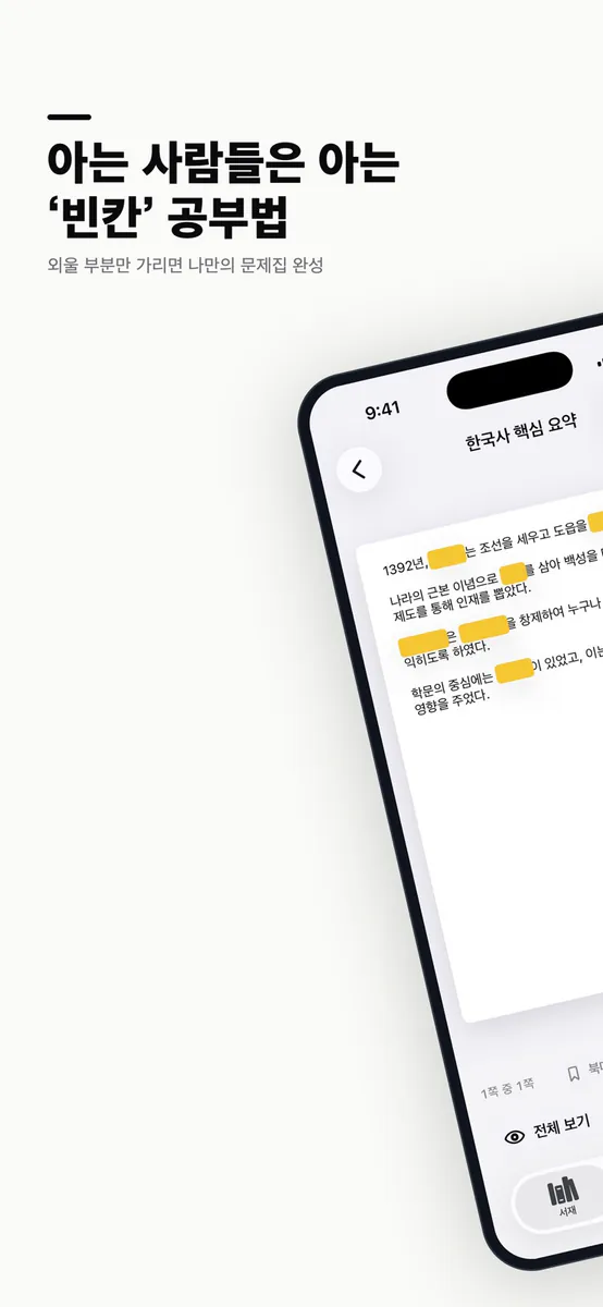 BlankStudy: 빈칸 암기 공부 App Store 공개 화면 1