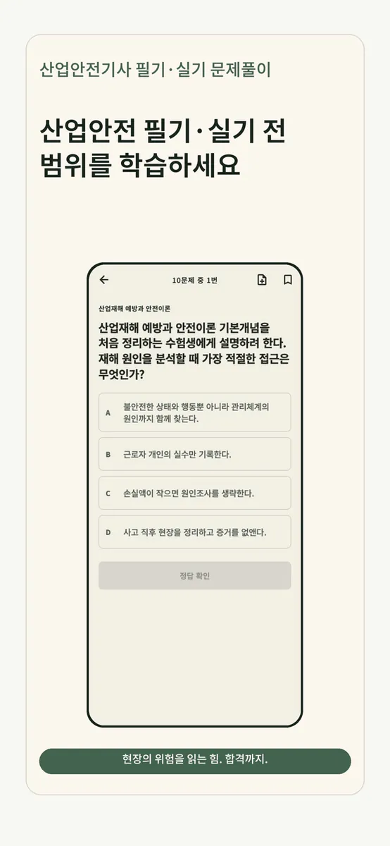 산업안전기사 필기·실기 문제풀이 App Store 공개 화면 1