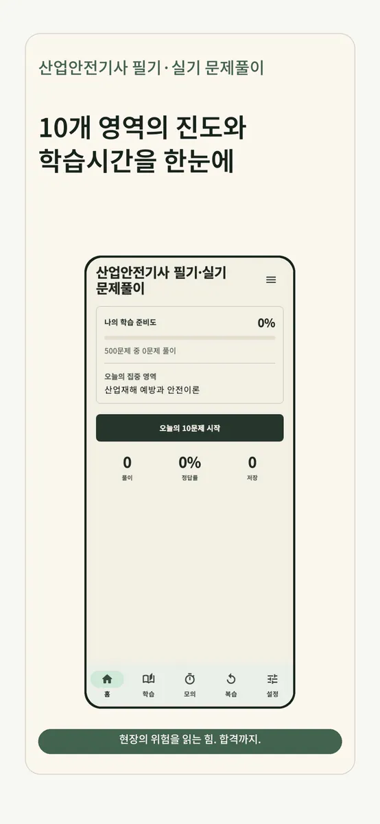 산업안전기사 필기·실기 문제풀이 App Store 공개 화면 2