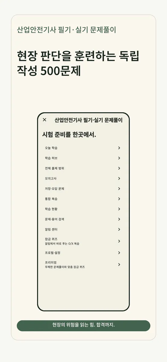 산업안전기사 필기·실기 문제풀이 App Store 공개 화면 3