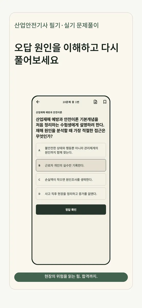 산업안전기사 필기·실기 문제풀이 App Store 공개 화면 4
