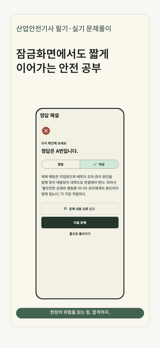 산업안전기사 필기·실기 문제풀이 App Store 공개 화면 5