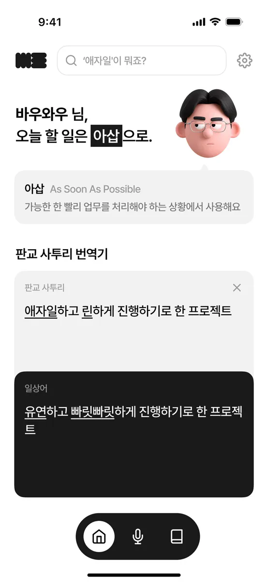 뭐라는교 - 판교어 번역기 App Store 공개 화면 1