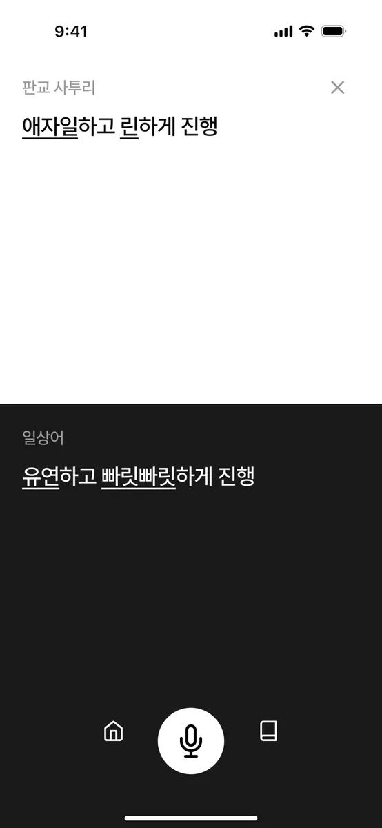 뭐라는교 - 판교어 번역기 App Store 공개 화면 2