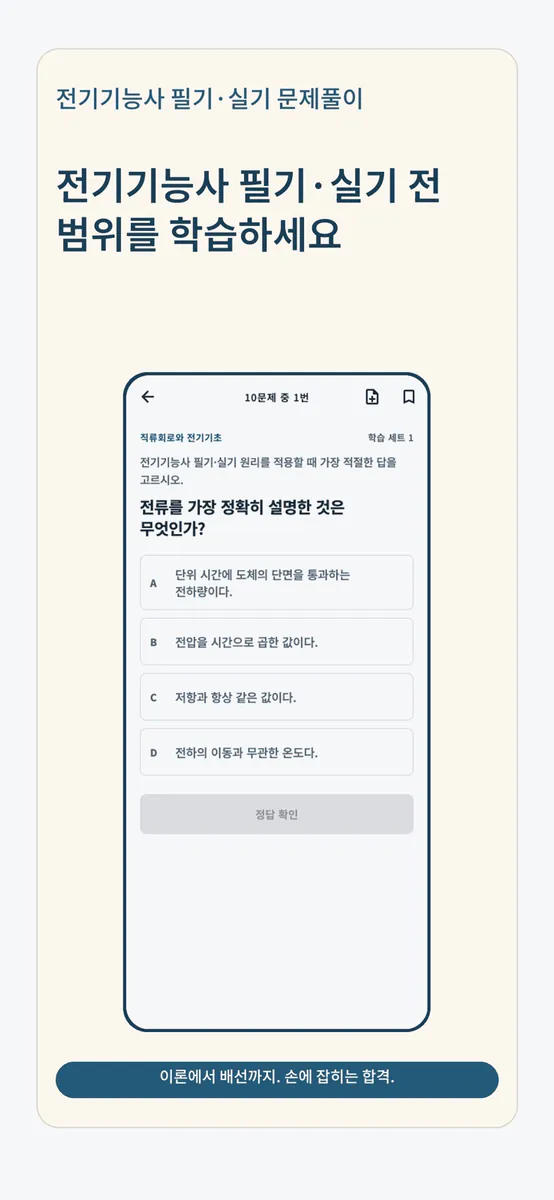 전기기능사 필기·실기 문제풀이 App Store 공개 화면 1