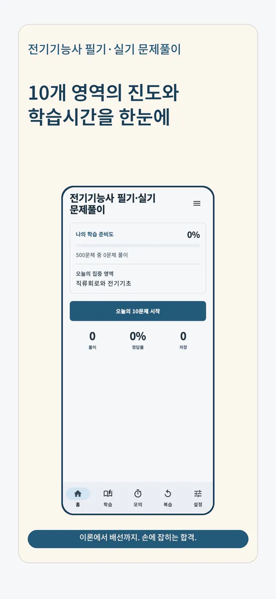 전기기능사 필기·실기 문제풀이 App Store 공개 화면 2
