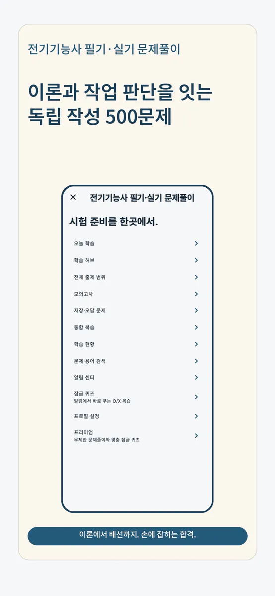 전기기능사 필기·실기 문제풀이 App Store 공개 화면 3