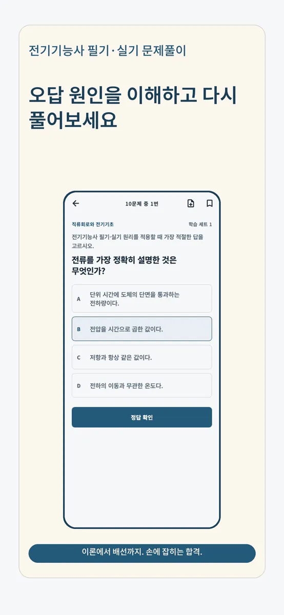 전기기능사 필기·실기 문제풀이 App Store 공개 화면 4