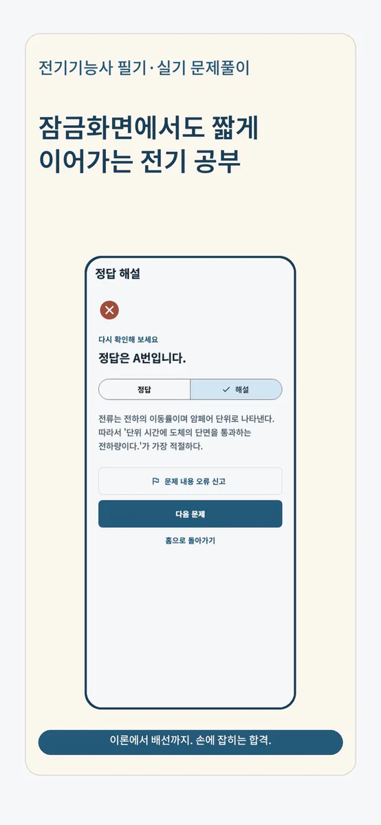 전기기능사 필기·실기 문제풀이 App Store 공개 화면 5