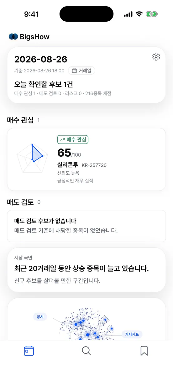 BigsHow: 주식 리서치 App Store 공개 화면 1