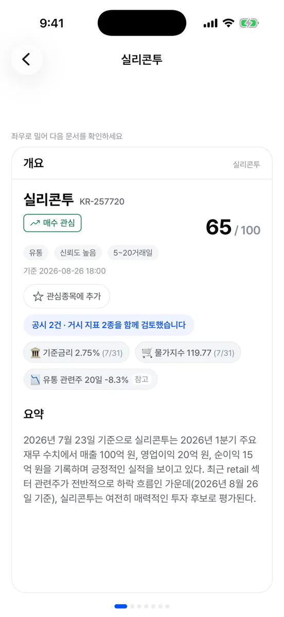 BigsHow: 주식 리서치 App Store 공개 화면 4