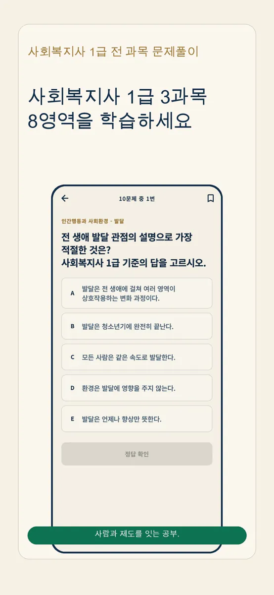 사회복지사 1급 전 과목 문제풀이 App Store 공개 화면 1