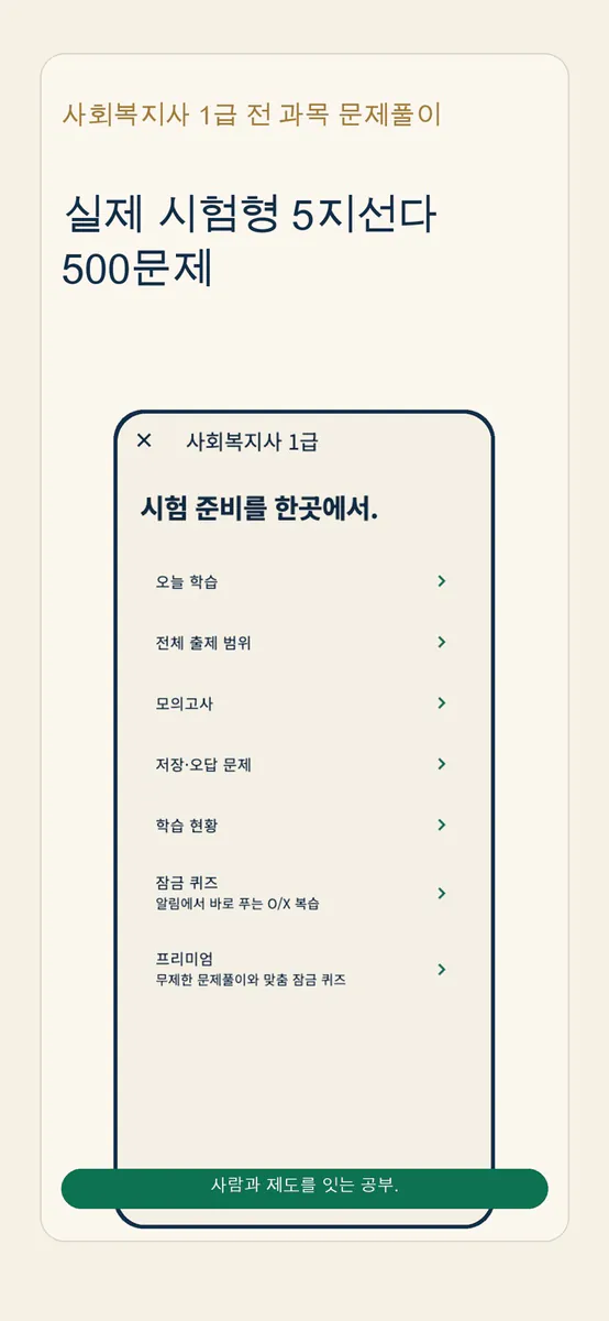 사회복지사 1급 전 과목 문제풀이 App Store 공개 화면 3