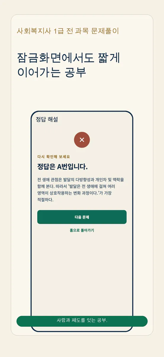 사회복지사 1급 전 과목 문제풀이 App Store 공개 화면 5