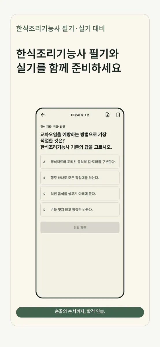 한식조리기능사 필기·실기 대비 App Store 공개 화면 1