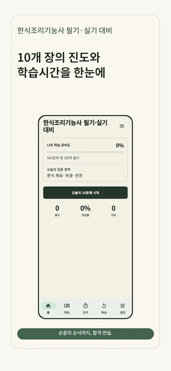 한식조리기능사 필기·실기 대비 App Store 공개 화면 2