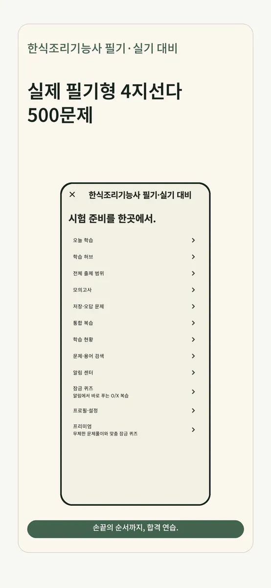 한식조리기능사 필기·실기 대비 App Store 공개 화면 3