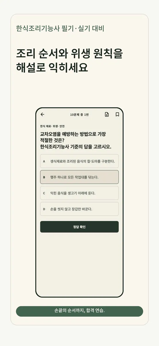 한식조리기능사 필기·실기 대비 App Store 공개 화면 4