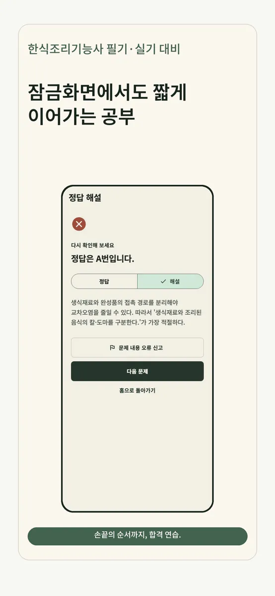 한식조리기능사 필기·실기 대비 App Store 공개 화면 5