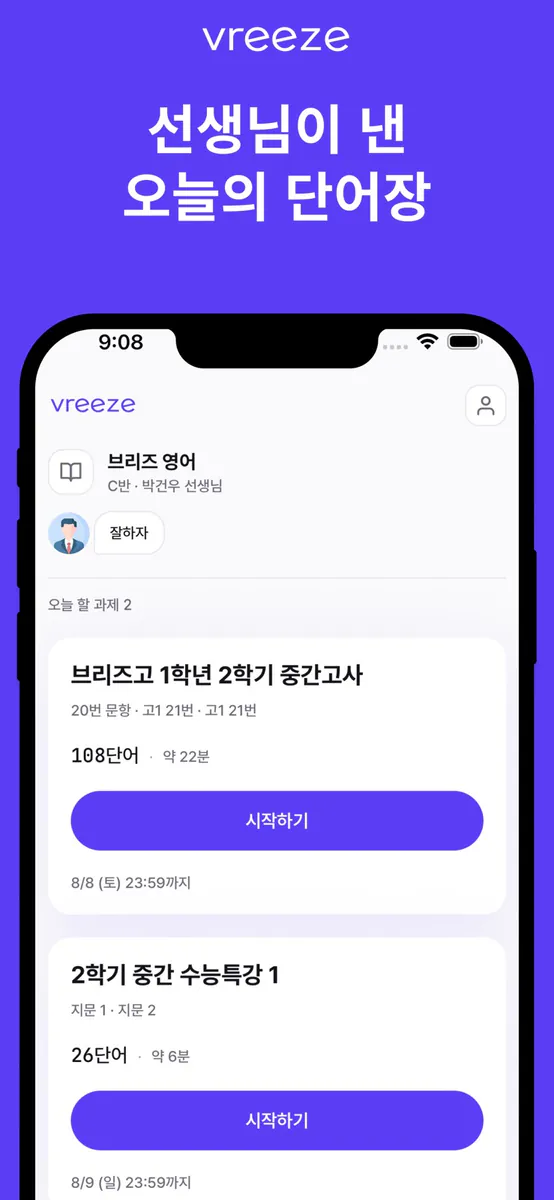 vreeze - 우리 선생님 영단어장 App Store 공개 화면 1