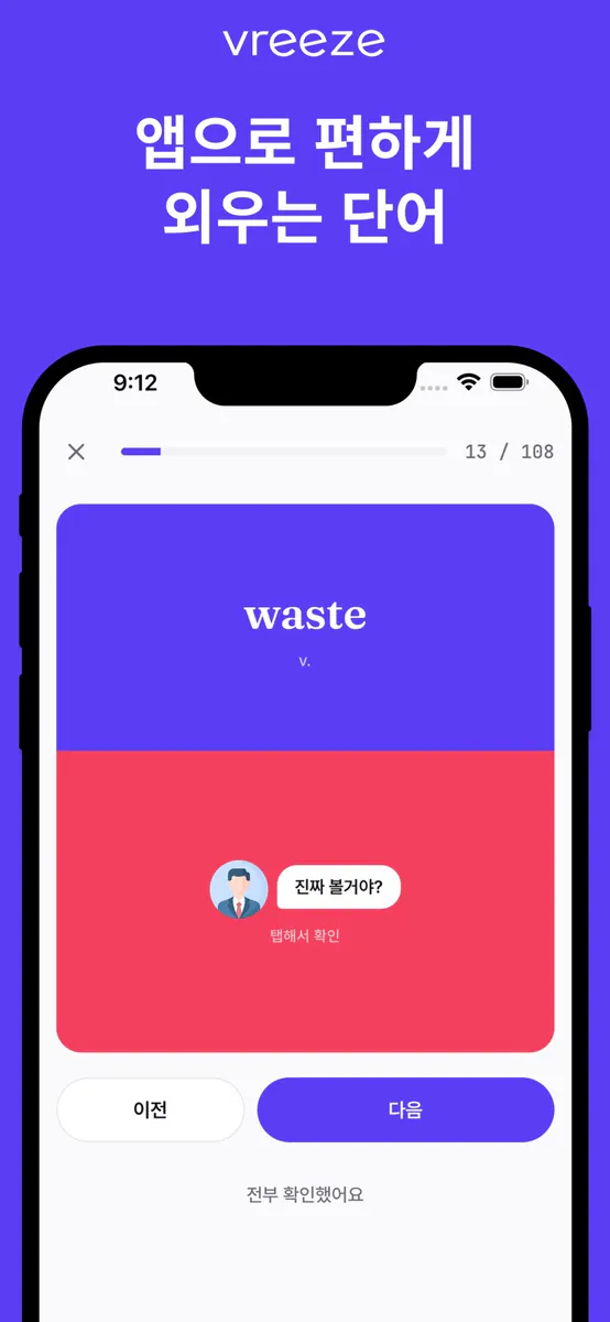 vreeze - 우리 선생님 영단어장 App Store 공개 화면 2