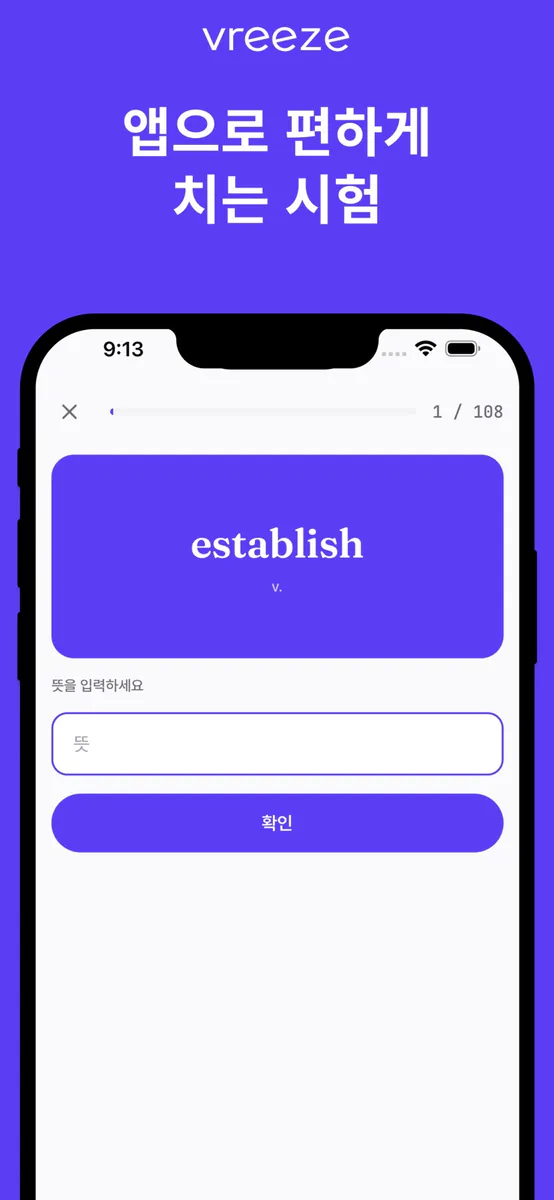 vreeze - 우리 선생님 영단어장 App Store 공개 화면 3