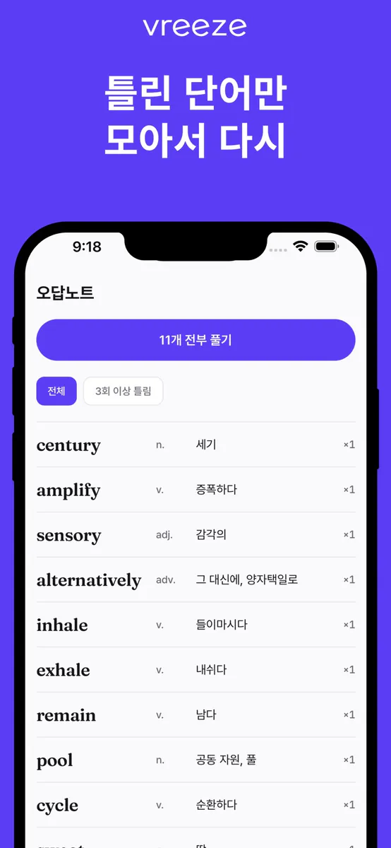 vreeze - 우리 선생님 영단어장 App Store 공개 화면 5