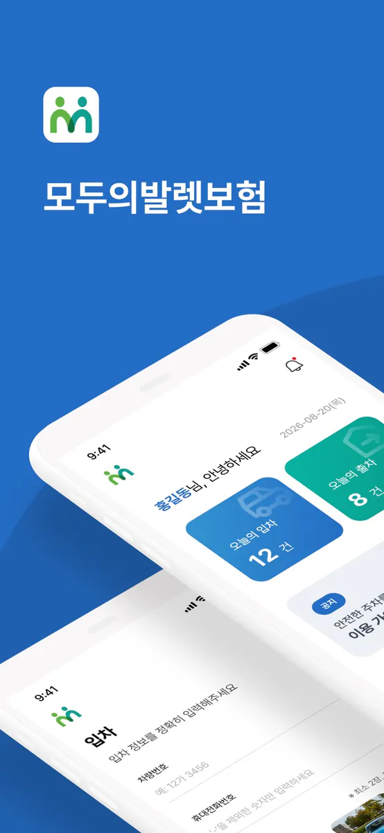 모두의발렛보험 App Store 공개 화면 1