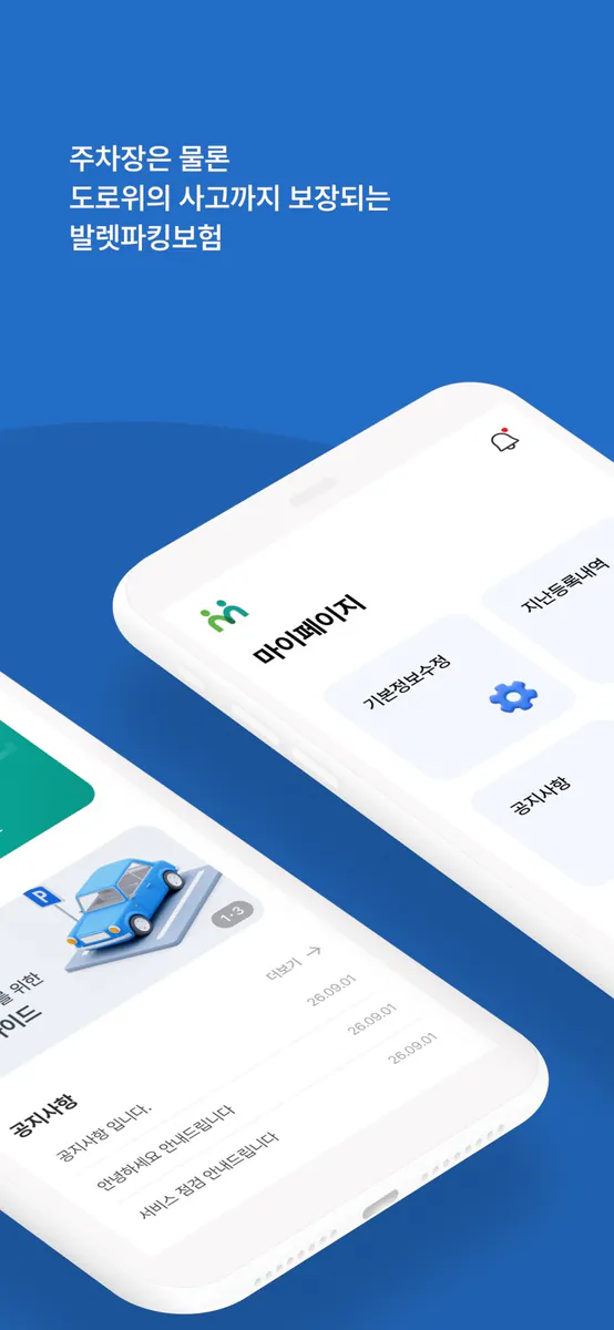 모두의발렛보험 App Store 공개 화면 2