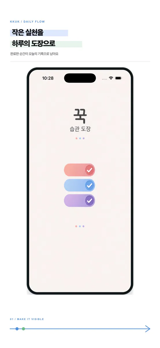 꾹 - 다이나믹 아일랜드로 찍는 습관 도장 App Store 공개 화면 1