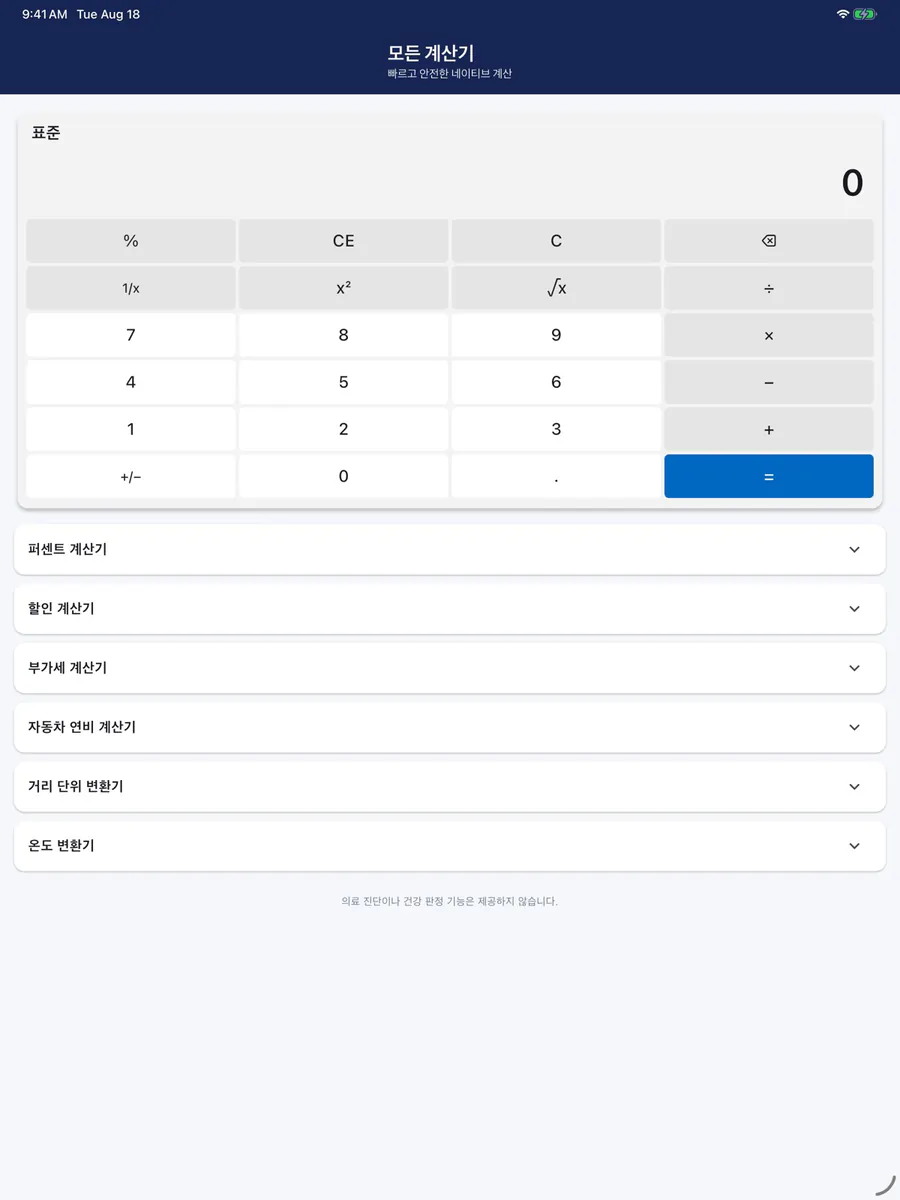 모든 계산기 App Store 공개 화면 2
