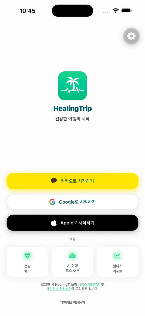 힐링트립 - AI 웰니스 여행 플래너 App Store 공개 화면 1