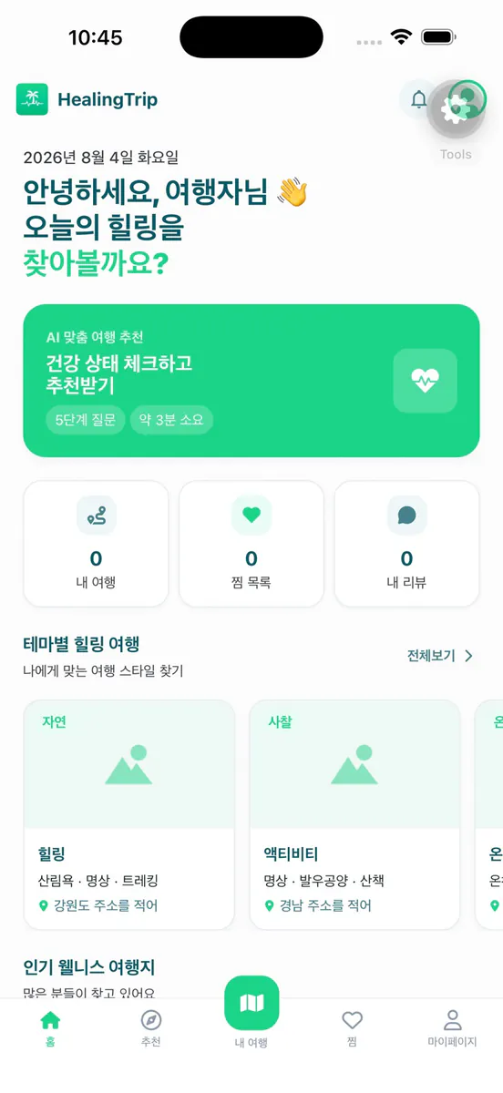 힐링트립 - AI 웰니스 여행 플래너 App Store 공개 화면 2