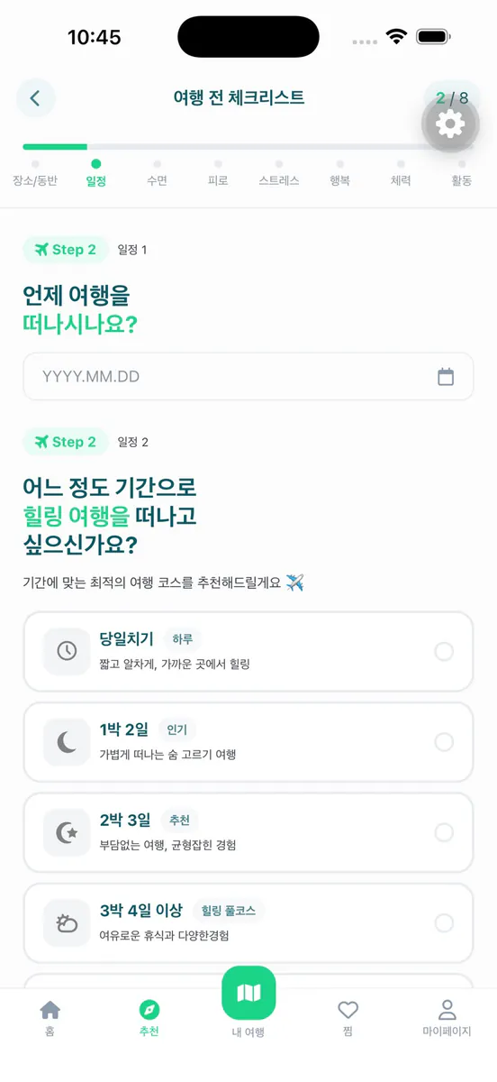 힐링트립 - AI 웰니스 여행 플래너 App Store 공개 화면 4