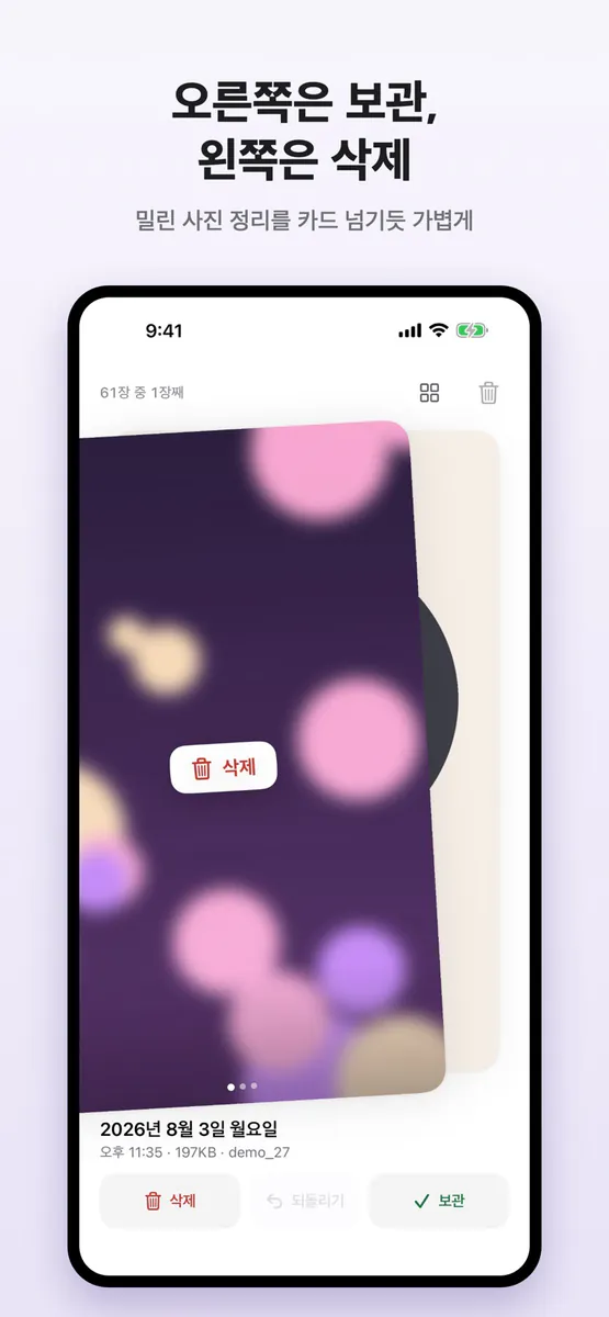 Swipple – 스와이프 사진 정리 App Store 공개 화면 1