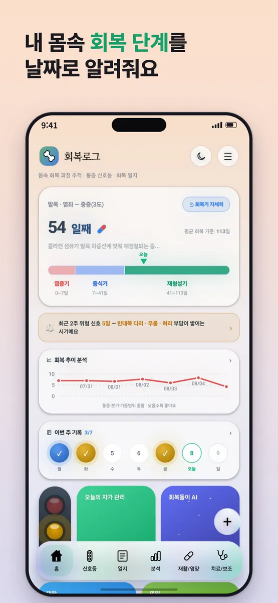 회복로그 - 부상 기록 & AI 분석 코치 & 건강정보 App Store 공개 화면 1