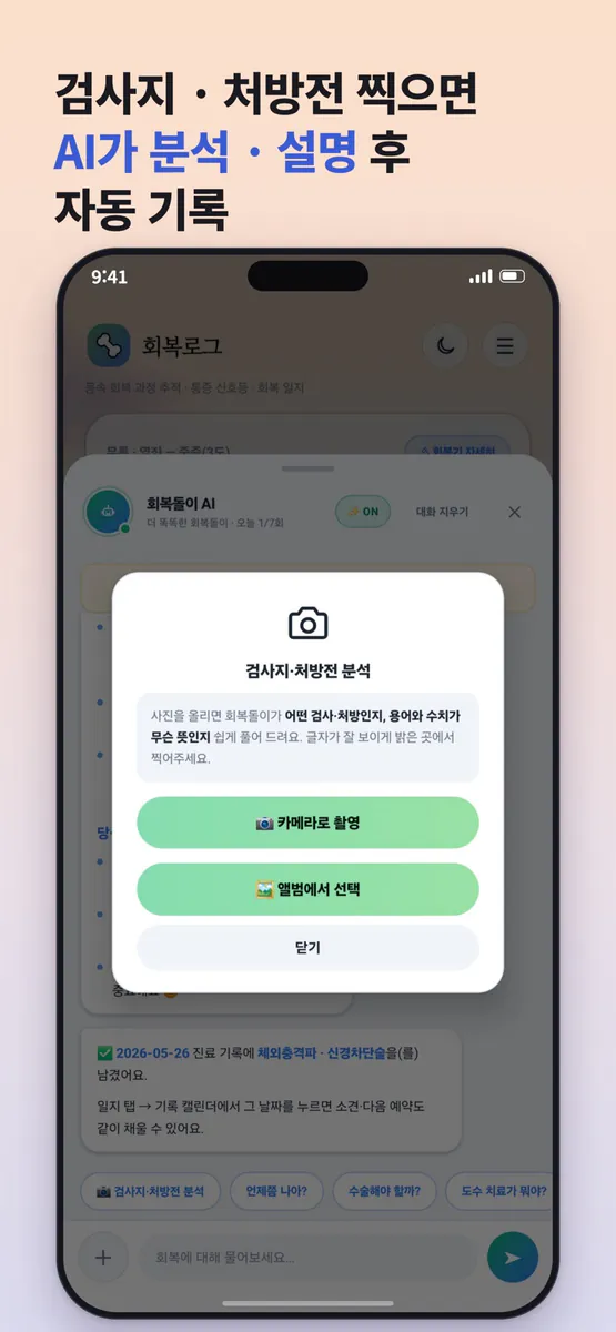 회복로그 - 부상 기록 & AI 분석 코치 & 건강정보 App Store 공개 화면 2