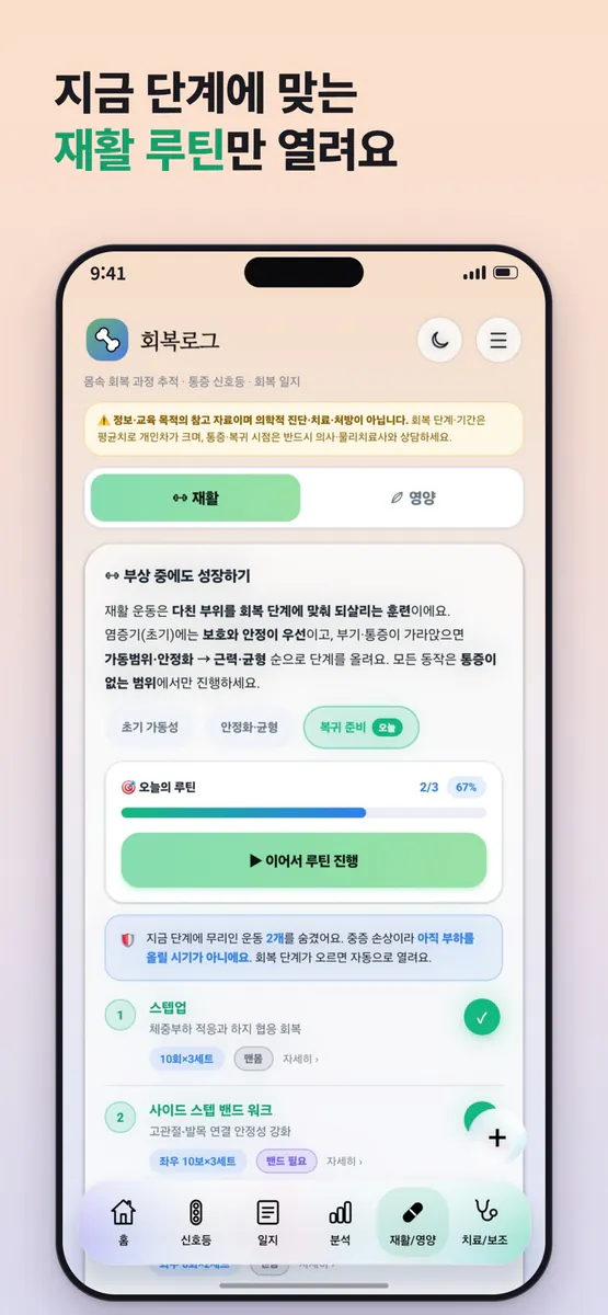 회복로그 - 부상 기록 & AI 분석 코치 & 건강정보 App Store 공개 화면 3