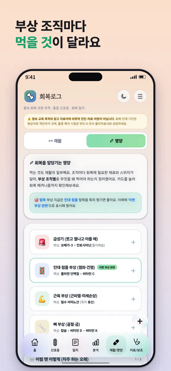 회복로그 - 부상 기록 & AI 분석 코치 & 건강정보 App Store 공개 화면 4