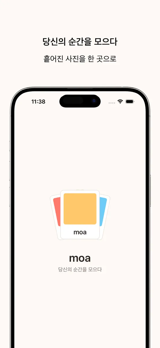 모아 - 당신의 순간을 모으다 App Store 공개 화면 1