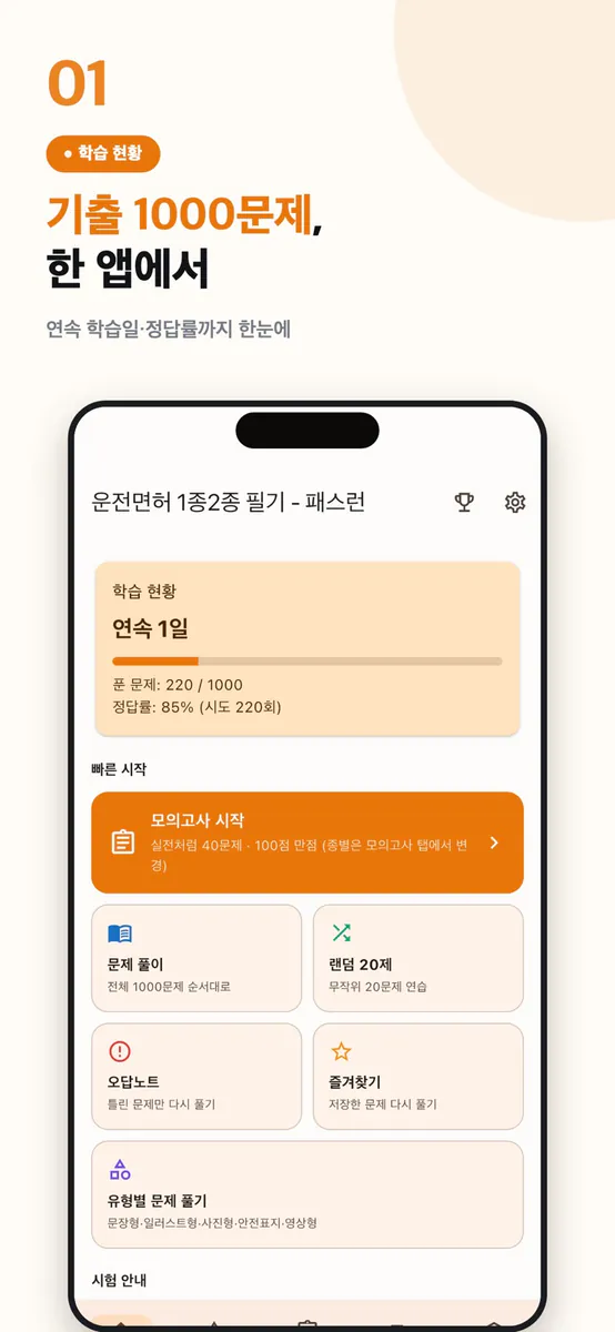 패스런 운전면허 1·2종 필기 기출문제 App Store 공개 화면 1