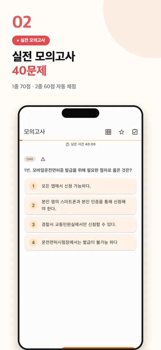 패스런 운전면허 1·2종 필기 기출문제 App Store 공개 화면 2