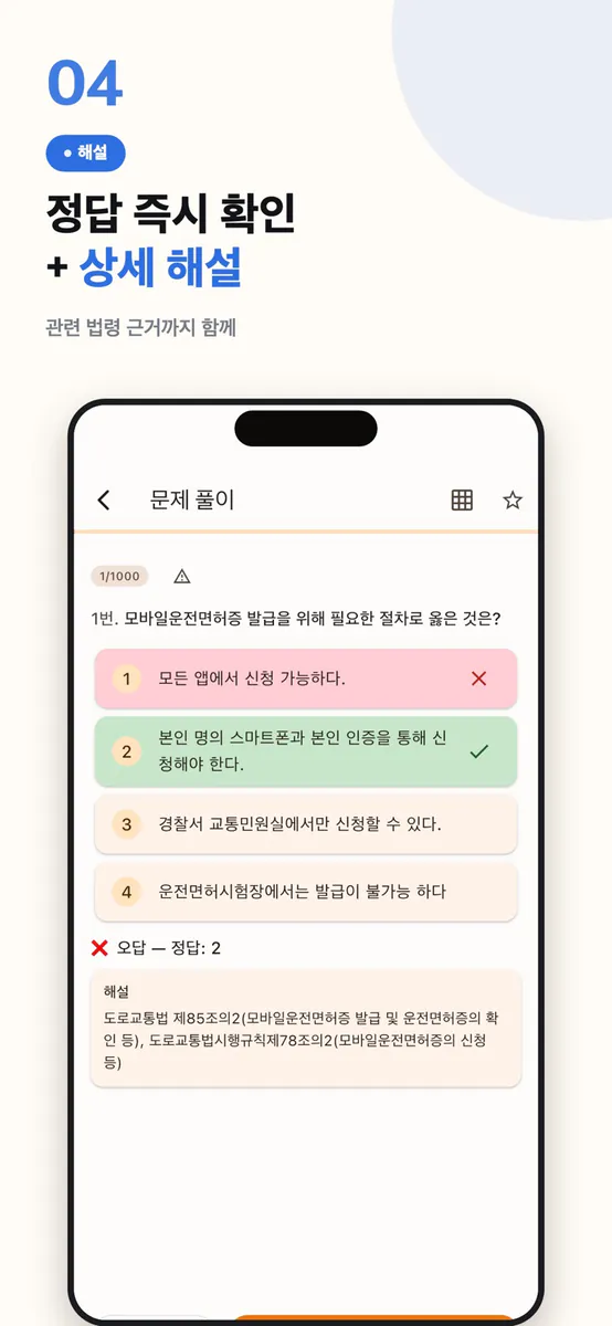 패스런 운전면허 1·2종 필기 기출문제 App Store 공개 화면 4