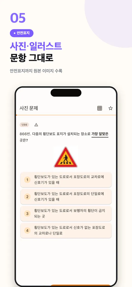 패스런 운전면허 1·2종 필기 기출문제 App Store 공개 화면 5