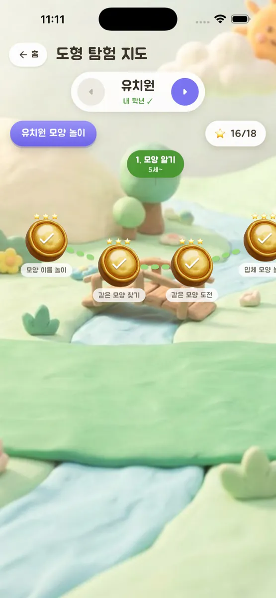 지오몬 - 유아·초등 수학 도형 학습 App Store 공개 화면 1