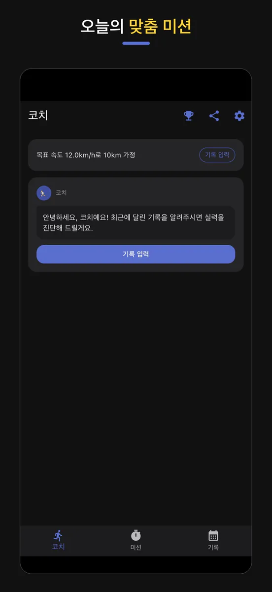 트레드밀 코치 App Store 공개 화면 1