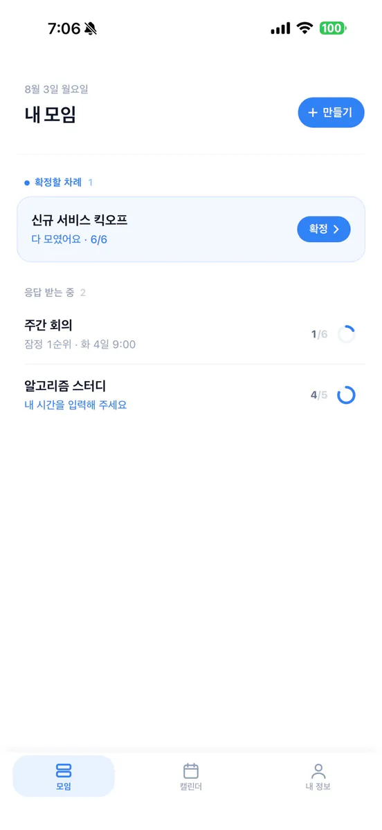 틈 - 모두가 괜찮은 시간 찾기 App Store 공개 화면 2