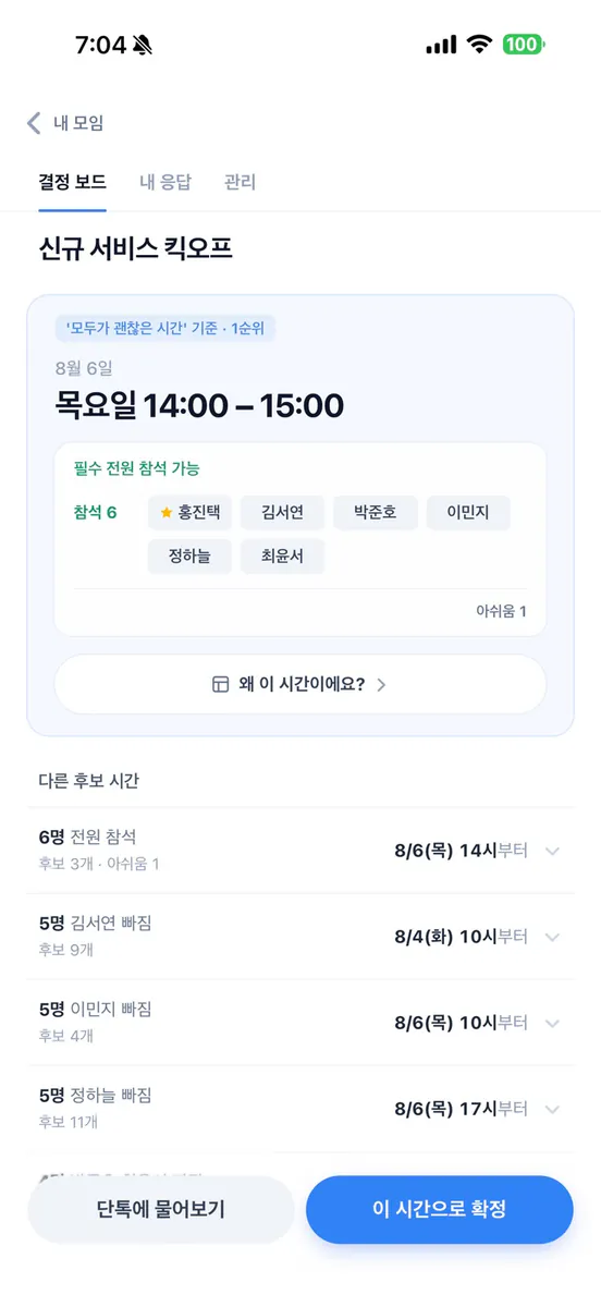 틈 - 모두가 괜찮은 시간 찾기 App Store 공개 화면 5